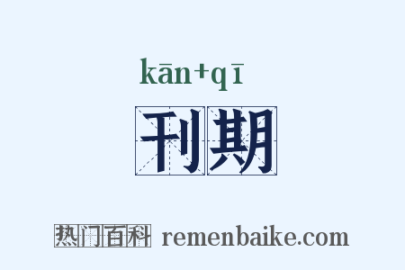 刊期是什么意思的图片